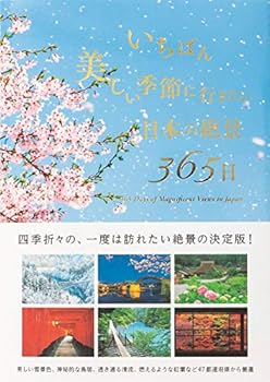 【中古】(未使用・未開封品)いちばん美しい季節に行きたい 日本の絶景365日 TABIZINE (パイインターナショナル) 単行本（ソフトカバー）