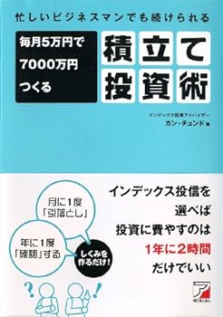 【中古】(未使用・未開封品)忙しいビジネスマンでも続けられる 毎月5万円で7000万円つくる積立て投資術 (アスカビジネス) カン・チュンド (明日香出版社) 単行本