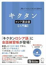 【中古】(未使用・未開封品)キクタンロシア語会話【入門編】 猪塚 元 (アルク) 単行本