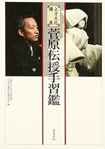 【中古】(未使用・未開封品)菅原伝授手習鑑: 上方文化講座 大阪市立大学文学研究科「上方文化講座」企 (和泉書院) 単行本