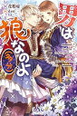 【中古】(未使用・未開封品)男は狼なのよ(多分) (メリッサ) 花粉症 (一迅社) 単行本(ソフトカバー)