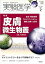 【中古】(未使用・未開封品)実験医学 2023年2月 Vol.41 No.3 皮膚微生物叢?宿主-微生物間コミュニケーションの理解と治療への応用 松岡 悠美 (羊土社) 単行本 5,313円