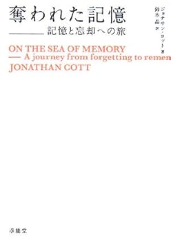 【中古】(未使用・未開封品)奪われた記憶: 記憶と忘却への旅 ジョナサン コット (求龍堂) 単行本