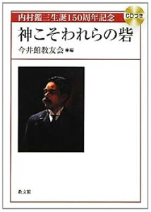【中古】(未使用・未開封品)神こそわれらの砦 今井館教友会 (教文館) 単行本