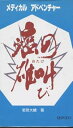 【中古】(未使用・未開封品)癌の雄叫び (メディカルアドベンチャ-) 若菜 大輔 (金芳堂) ペーパーバック