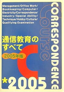 【中古】(未使用・未開封品)通信教育のすべて 2005年版: 文部科学省認定講座を中心に資格取得から趣味・教養まで 通信教育研究会 (啓明書房) 単行本