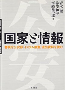 【中古】(未使用・未開封品)国家と情報—警視庁公安部「イスラム捜査」流出資料を読む 青木理・梓澤和幸・河崎健一郎 編著 (現代書館) 単行本(ソフトカバー)