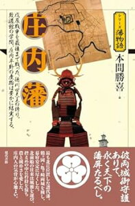 【中古】(未使用・未開封品)庄内藩 (シリーズ藩物語) 本間 勝喜 (現代書館) 単行本