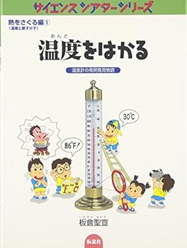 【中古】(未使用・未開封品)温度をはかる—温度計の発明発見物語 (サイエンスシアターシリーズ—熱をさぐ..