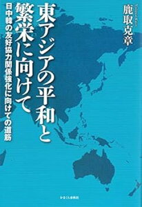 【中古】(未使用・未開封品)東アジアの平和と繁栄に向けて 鹿取克章 (かまくら春秋社) 単行本