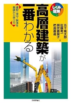 【中古】(未使用・未開封品)高層建築が一番わかる (しくみ図解) 五十嵐 太郎 (技術評論社) 単行本（ソフトカバー）