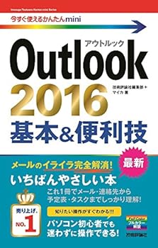 楽天お取り寄せ本舗 KOBACO【中古】（未使用・未開封品）今すぐ使えるかんたんmini Outlook 2016 基本&便利技 技術評論社編集部 （技術評論社） 単行本（ソフトカバー）