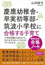 【中古】(未使用・未開封品)慶應幼稚舎・早実初等部・筑波小学校に合格する子育て〈書き込み式合格ノート〉 小学校受験の当日までに「なにをすればいいのか」がすべてわ...
