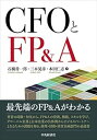【中古】(未使用・未開封品)CFOとFP&A 石橋 善一郎 (中央経済グループパブリッシング) 単行本
