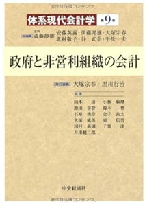 【中古】(未使用・未開封品)政府と非営利組織の会計(体系現代会計学) 大塚宗春 (中央経済社) 単行本