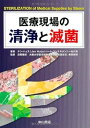 【中古】(未使用・未開封品)医療現場の清浄と滅菌 Jan Huijs (中山書店) 単行本