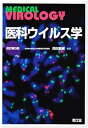 【中古】(未使用・未開封品)医科ウイルス学 高田賢藏 (南江堂) 単行本