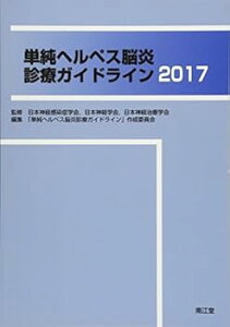 【中古】(未使用・未開封品)単純ヘルペス脳炎診療ガイドライン2017 日本神経感染症学会,日本神経学会,日本神経治療学会 (南江堂) 単行本