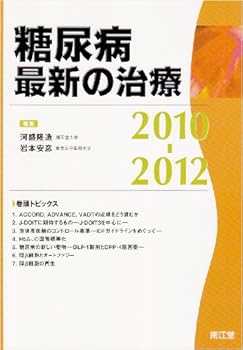 【中古】(未使用・未開封品)糖尿病最新の治療 2010-2012 河盛 隆造 (南江堂) 単行本