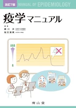 【中古】(未使用・未開封品)疫学マニュアル 柳川 洋 (南山堂) 大型本