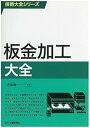 【中古】(未使用・未開封品)技術大全シリーズ 板金加工大全 遠藤順一 (日刊工業新聞社) 単行本