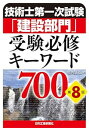 【中古】(未使用・未開封品)技術士第一次試験「建設部門」受験必修キーワード700 第8版 杉内正弘 (日刊工業新聞社) 単行本