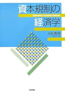 【中古】(未使用・未開封品)資本規制の経済学 大田英明 (日本評論社) 単行本(ソフトカバー)