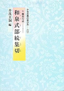 【中古】(未使用・未開封品)かな古典の学び方 (11) 井茂 圭洞 (二玄社) 大型本