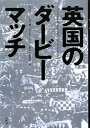 【中古】(未使用・未開封品)英国のダ-ビ-マッチ ダグラス ビーティ (白水社) 単行本