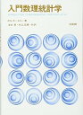 【中古】(未使用・未開封品)入門数理統計学 P.G.ホーエル (培風館) 単行本