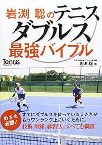 【中古】(未使用・未開封品)岩渕聡のテニスダブルス最強バイブル 岩渕 聡 (ベースボール・マガジン社) 単行本