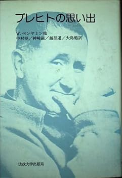 楽天お取り寄せ本舗 KOBACO【中古】（未使用・未開封品）ブレヒトの思い出 （りぶらりあ選書） W.ベンヤミン （法政大学出版局） 単行本