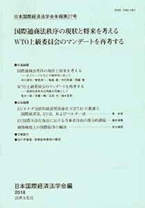 【中古】(未使用・未開封品)日本国際経済法学会年報 (第27号) 日本国際経済法学会 (法律文化社) 単行本