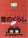 【中古】(未使用・未開封品)昔のくらし (ポプラディア情報館) 田中力 (ポプラ社) 大型本