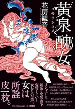 【中古】(未使用・未開封品)黄泉醜女　ヨモツシコメ 花房 観音 (扶桑社) 単行本