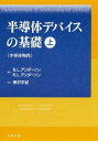 【中古】(未使用・未開封品)半導体デバイスの基礎 上 (半導体物性) B.L. アンダーソン (丸善出版) 単行本