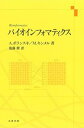 【中古】(未使用・未開封品)バイオインフォマティクス A.ポランスキ (丸善出版) 単行本