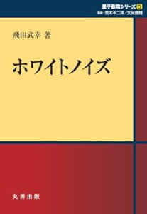 【中古】(未使用・未開封品)ホワイトノイズ (シュプリンガー量子数理シリーズ) 飛田 武幸 (丸善出版) 単行本(ソフトカバー)