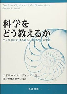【中古】(未使用・未開封品)科学をどう教えるか: アメリカにおける新しい物理教育の実践 日本物理教育学会 (丸善出版) 単行本