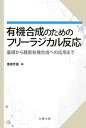 【中古】(未使用・未開封品)有機合成のためのフリーラジカル反応 東郷 秀雄 (丸善出版) 単行本(ソフトカバー)