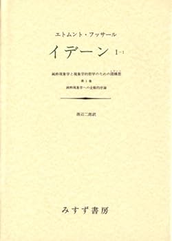 乐天商城 - 【中古】(未使用・未開封品)イデーン—純粋現象学と現象学的哲学のための諸構想 (1-1) E.フッサール (みすず書房) 単行本