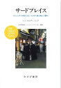 【中古】(未使用・未開封品)サードプレイス-- コミュニティの核になる「とびきり居心地よい場所」 レイ・オルデンバーグ (みすず書房) 単行本