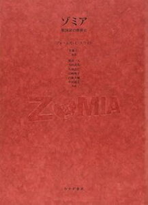 【中古】(未使用・未開封品)ゾミア—— 脱国家の世界史 ジェームズ・C・スコット (みすず書房) 単行本