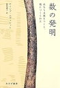 【中古】(未使用・未開封品)数の発明——私たちは数をつくり、数につくられた ケイレブ・エヴェレット (みすず書房) 単行本