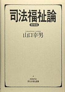 【中古】(未使用・未開封品)司法福祉論 (新社会福祉選書 4) 山口幸男 (ミネルヴァ書房) 単行本