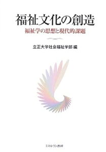 【中古】(未使用・未開封品)福祉文化の創造: 福祉学の思想と現代的課題 立正大学社会福祉学部 (ミネルヴァ書房) 単行本