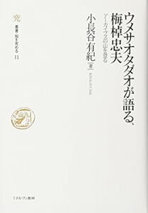 【中古】(未使用・未開封品)ウメサオタダオが語る、梅棹忠夫:アーカイブズの山を登る (叢書・知を究める) 小長谷有紀 (ミネルヴァ書房) 単行本