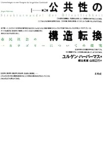 【中古】(未使用・未開封品)公共性の構造転換☆〔第2版〕☆ ユルゲン ハーバーマス (未来社) 単行本