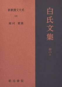 【中古】(未使用・未開封品)新釈漢文大系 (108) 白氏文集 (12) (上) 岡村 繁 (明治書院) 単行本