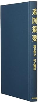 【中古】(未使用・未開封品)系図纂要 第9冊 (上) 村上源氏 岩沢愿彦 (名著出版) 単行本